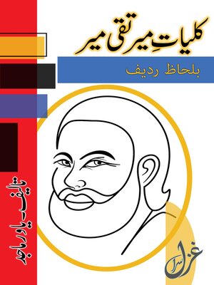 cover image of کلیاتِ میر تقی میر: اردو کلاسیک ادب, #1